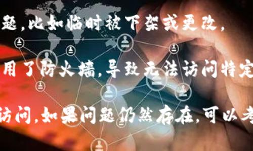如果您无法打开 BitKeep 官网，可能是由于以下几种原因造成的：

1. **网站维护**：官网可能正在进行例行维护，导致短时间内无法访问。

2. **网络问题**：您的网络连接可能存在问题，可以尝试重启路由器或更换网络。

3. **浏览器缓存**：浏览器的缓存或历史记录可能影响访问，建议清除缓存后重试。

4. **地理限制**：某些地区可能对特定网站施加访问限制，您可以尝试使用 VPN 服务来访问。

5. **域名问题**：有可能是网站域名出现了问题，比如临时被下架或更改。

6. **防火墙设置**：您的计算机或网络可能启用了防火墙，导致无法访问特定网站。

您可以尝试上述解决方案，看看是否可以恢复访问。如果问题仍然存在，可以考虑联系 BitKeep 的客户支持，了解详细情况。