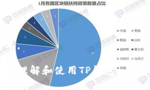 baiotiTP钱包余额不更新的原因及解决方案/baioti
TP钱包, 钱包余额, 更新问题, 加密货币/guanjianci

## 内容主体大纲

1. **引言**
    - TP钱包简介
    - 钱包余额更新的重要性

2. **TP钱包余额不更新的常见原因**
    - 网络连接问题
    - 节点问题
    - 钱包软件问题
    - 区块链网络拥堵

3. **如何检测和解决网络连接问题**
    - 检查网络设置
    - 尝试不同网络环境
    - 解决Wi-Fi与移动网络问题

4. **节点问题造成余额不更新的解决方案**
    - 如何选择稳定的节点
    - 手动切换节点的方法
    - 节点状态监测工具的使用

5. **钱包软件问题及其解决**
    - 软件版本的检查与更新
    - 软件卸载与重装操作步骤
    - 提高软件性能的小技巧

6. **区块链网络拥堵对余额更新的影响**
    - 拥堵的定义与表现
    - 日常使用中的预警信号
    - 使用策略以应对拥堵

7. **如何及时获取余额更新的通知**
    - 设置余额提醒功能
    - 利用第三方应用程序
    - 通过社群获取动态更新

8. **未来展望**
    - 钱包技术的发展方向
    - 个人用户应注意的安全问题

9. **结论**
    - 总结与建议

## 详细内容

### 1. 引言

TP钱包是一款流行的加密货币钱包，广泛用于存储、管理和交易数字资产。随着数字货币市场的不断发展，用户对钱包的功能和性能要求也越来越高。如果用户在使用TP钱包时遇到余额不更新的情况，可能会感到困惑和不安。因此，了解余额不更新的原因及解决方案，能帮助用户更好地管理自己的资金。

### 2. TP钱包余额不更新的常见原因

在使用TP钱包时，用户可能会发现钱包余额未及时更新，这种情况可能由多种因素造成。以下是一些常见原因：

#### 网络连接问题

如果设备的网络连接不稳定，可能导致钱包余额无法及时更新。网络丢包或信号弱都会影响数据的传输质量。

#### 节点问题

TP钱包依赖于区块链网络的节点进行信息更新。如果选择的节点出现故障或延迟，余额更新会受到影响。

#### 钱包软件问题

如果TP钱包本身存在bug或者用户没有更新到最新版本，可能导致余额显示不准确。

#### 区块链网络拥堵

在网络交易高峰时段，区块链网络可能会出现拥堵，这使得交易信息的确认速度变慢，从而影响余额更新的及时性。

### 3. 如何检测和解决网络连接问题

网络连接问题常常是导致钱包余额不更新的主要原因之一。以下是一些检测和解决网络连接问题的方法：

#### 检查网络设置

首先，用户可以检查设备的网络设置，确保网络连接正常。可以尝试重启路由器或更换网络连接方式，例如从Wi-Fi切换到移动数据。

#### 尝试不同网络环境

若在特定网络环境下仍未解决，可以尝试在不同位置或不同网络下使用TP钱包，以定位是否为网络环境造成的问题。

#### 解决Wi-Fi与移动网络问题

如果在Wi-Fi环境中的连接不稳定，可以尝试关闭Wi-Fi，切换到移动数据，或反之。这有助于排除特定网络造成的影响。

### 4. 节点问题造成余额不更新的解决方案

若网络连接正常，但余额仍不更新，则可能是节点问题。以下是解决节点问题的几种方法：

#### 如何选择稳定的节点

用户应选择稳定、信誉良好的节点。可以通过在线社区或论坛获取其他用户的推荐，从而选择适合自己的节点。

#### 手动切换节点的方法

TP钱包通常允许用户手动切换节点。用户可以在设置菜单中找到节点选项，选择一个推荐的节点进行连接。

#### 节点状态监测工具的使用

许多在线工具可以帮助用户监测节点的状态，了解当前节点是否正常工作。如果发现节点不稳定，可以尝试切换到另一个节点。

### 5. 钱包软件问题及其解决

软件问题也是导致余额不更新的常见原因。以下是一些检查和解决钱包软件问题的方法：

#### 软件版本的检查与更新

确保TP钱包软件为最新版本，这通常包含许多性能和安全的改进。用户可以在钱包内或应用商店中检查更新。

#### 软件卸载与重装操作步骤

如果更新软件后仍然存在问题，可以尝试卸载钱包应用，然后重新安装。这能清除可能的软件缓存，解决部分功能故障。

#### 提高软件性能的小技巧

用户还可以通过清理手机存储、关闭后台应用来提升钱包软件的运行效率，确保其最佳性能。

### 6. 区块链网络拥堵对余额更新的影响

区块链网络拥堵会对交易确认时间造成显著影响，从而干扰余额的实时更新。以下是一些关键点：

#### 拥堵的定义与表现

区块链拥堵指的是在高峰时期，交易数量超出网络处理能力，导致交易确认时间延长。此时用户可能会发现钱包余额未即时更新。

#### 日常使用中的预警信号

用户可以通过监测交易确认时间和网络费用变化，来预警网络拥堵情况。当确认时间明显延长，费用迅速上涨时，通常表示网络拥堵。

#### 使用策略以应对拥堵

在网络拥堵时，用户可以采用高交易费用进行优先确认，或者选择在非高峰时段进行交易，避免影响余额更新。

### 7. 如何及时获取余额更新的通知

用户可以通过多种方式获取钱包余额的实时更新，保障资金的及时掌控：

#### 设置余额提醒功能

一些钱包应用提供余额提醒功能，用户可以在设置中选择开启这项功能，以便在余额更新时获得通知。

#### 利用第三方应用程序

用户也可以使用一些第三方加密货币监控应用来实时获取余额更新，这些应用能在后台运行并实时推送更新信息。

#### 通过社群获取动态更新

加入加密货币相关的社群或论坛，能够获得行业动态和实时信息，帮助用户及时了解余额更新和市场变化。

### 8. 未来展望

随着钱包技术的不断进步，未来可能会出现更多创新的解决方案来应对余额更新问题。用户在使用加密货币时，应铭记网络安全的重要性，选择正规、可信赖的钱包应用，以保障自身资金的安全。

### 9. 结论

在使用TP钱包的过程中，用户可能会遇到余额不更新的情况。这通常由网络连接、节点、软件问题或区块链网络拥堵等因素造成。通过掌握上述解决方案，用户可以有效应对这一问题，确保其钱包余额的及时更新，保障投资安全。

---

## 相关问题及详细介绍

以下是与“TP钱包余额不更新”相关的七个问题：

1. **如何检查TP钱包的版本是否最新？**
2. **在使用TP钱包时，如何避免网络连接不稳定的情况？**
3. **节点故障如何影响TP钱包的余额更新？**
4. **区块链网络拥堵时用户该如何应对？**
5. **TP钱包里的余额显示不准，该如何处理？**
6. **用户应该如何选择稳定的网络节点？**
7. **第三方应用如何帮助用户监测钱包余额？**

### 1. 如何检查TP钱包的版本是否最新？

软件更新是确保TP钱包顺利运行的重要一步。要检查钱包的版本，用户可以按照以下步骤操作：

#### 访问应用商店

用户可以通过访问智能手机上的应用商店（如iOS用户的App Store或Android用户的Google Play）来检查TP钱包的更新情况。在搜索框中输入“TP钱包”，查看其当前版本和最新版本信息。

#### 在应用内检查更新

很多钱包应用在设置菜单中都提供检查更新的功能。用户可通过进入TP钱包的设置选项，找到“关于我们”或“检查更新”的选项，点击后会自动检查是否有新版本可用。

#### 开启自动更新功能

用户还可以在应用商店中开启TP钱包的自动更新，这样每当有新版本发布时，设备会自动下载和安装更新，确保钱包始终保持最新状态。

### 2. 在使用TP钱包时，如何避免网络连接不稳定的情况？

网络连接是使用TP钱包的基础，而网络不稳定会直接影响余额的更新和交易的成功。以下是一些保持网络稳定的技巧：

#### 选择优质网络服务提供商

确保选择的网络服务提供商能够提供稳定的网络服务。在家中使用宽带时，尽量选择信誉良好的网络运营商。

#### 使用路由器提升信号

购买优质的路由器并合理放置，避免Wi-Fi信号死角。例如，将路由器放置在居中位置，尽量避免隐藏在墙壁后面或者角落里。

#### 定期重启网络设备

定期重启路由器及其他网络设备，以清除缓存和解决潜在的连接问题。通常建议每隔一周进行一次硬重启。

#### 使用网络检测工具

使用网络监测应用，实时检查网络速度和连接状态。若发现网络不稳定，及时切换网络连接或联系运营商。

### 3. 节点故障如何影响TP钱包的余额更新？

节点是区块链网络中处理交易和传递信息的关键。若用户连接的节点发生故障，可能会导致以下几方面的问题：

#### 更新延迟

节点故障会直接导致TP钱包无法及时获取到最新的交易信息，从而造成余额更新的延迟。用户可能会遇到余额与实际情况不符的情况，这是因为钱包未能获取到最新的区块数据。

#### 交易失败

若用户通过故障节点发起交易，则交易可能失败，用户也不会收到及时的反馈，增加资金管理的难度。很多情况下，交易无法得到确认使得余额一直处于未更新的状态。

#### 稳定性问题

如果用户频繁遭遇同一节点的故障，可能导致他们对TP钱包的信任度降低，而寻找更稳定的节点也变得至关重要。

### 4. 区块链网络拥堵时用户该如何应对？

管理和应对区块链网络拥堵是每位加密货币用户都需要面对的现实。以下是几种有效的应对策略：

#### 提高交易手续费

在网络拥堵时，为了得到更快的交易确认，用户可以选择提高交易手续费。这会使得矿工优先处理这笔交易，从而加快余额更新速度。

#### 选择合适的交易时间

如果可能，用户可以选择在区块链交易较少的时段进行交易。例如，通常在工作日的非高峰时段，交易确认速度会更快。

#### 跟踪网络状态

使用在线工具和网站来跟踪区块链网络的当前状态，例如交易验证时间和网络费用，选择最佳时机和费用进行交易。

### 5. TP钱包里的余额显示不准，该如何处理？

钱包的余额显示不准确可能是由于多种原因导致的。用户应采取以下步骤进行处理：

#### 确认网络连接

首先，检查网络连接是否正常。如果网络不稳定，余额更新可能会受到影响，因此需要确保网络稳定。

#### 重新启动钱包

尝试关闭TP钱包后重启。有时候钱包缓存可能会导致显示错误，重启后将会重新拉取信息。

#### 手动刷新余额

在TP钱包中尝试手动刷新余额，很多钱包都内置了手动更新功能，用户可以在钱包菜单中找到相关选项，通过手动刷新来查看最新的余额。

### 6. 用户应该如何选择稳定的网络节点？

选择稳定的网络节点是提高TP钱包使用体验的重要环节。以下是一些选择技巧：

#### 查询节点声誉

在网上查询节点的声誉，了解其他用户的反馈。选择经过验证且历史表现良好的节点，以确保稳定性。

#### 测试不同节点

用户可以创建备用节点，通过使用不同的节点来测试其稳定性和快速性，观察选择最佳节点以适应他们的需求。

#### 利用社区资源

加入区块链和加密货币社群，了解其他用户的经验，获取推荐的节点信息，借鉴他人的选择能够更加安心。

### 7. 第三方应用如何帮助用户监测钱包余额？

第三方应用可以帮助用户实时监测钱包余额，以下是一些常见的应用功能：

#### 实时推送提醒

许多第三方应用提供实时推送的功能，当用户的钱包余额更新时能立即收到通知，这使得用户能更好地掌控资金流动。

#### 余额统计与分析

部分第三方应用还提供钱包的统计与分析功能，用户可以通过图表或数据的形式，观察历史交易、余额波动，在管理上更具直观性。

#### 多钱包管理

对于同时持有多个加密钱包的用户，第三方应用提供多钱包管理功能，用户能在一个界面中集中管理多个钱包的余额与操作，减轻时间成本。

以上内容围绕TP钱包余额不更新的问题进行详细探讨，提供了相关原因及解决方案，并解答了七个关联问题。这些信息旨在帮助用户更好地理解和使用TP钱包。