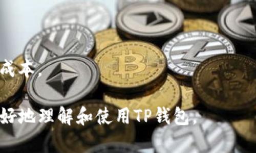 baiotiTP钱包余额不更新的原因及解决方案/baioti
TP钱包, 钱包余额, 更新问题, 加密货币/guanjianci

## 内容主体大纲

1. **引言**
    - TP钱包简介
    - 钱包余额更新的重要性

2. **TP钱包余额不更新的常见原因**
    - 网络连接问题
    - 节点问题
    - 钱包软件问题
    - 区块链网络拥堵

3. **如何检测和解决网络连接问题**
    - 检查网络设置
    - 尝试不同网络环境
    - 解决Wi-Fi与移动网络问题

4. **节点问题造成余额不更新的解决方案**
    - 如何选择稳定的节点
    - 手动切换节点的方法
    - 节点状态监测工具的使用

5. **钱包软件问题及其解决**
    - 软件版本的检查与更新
    - 软件卸载与重装操作步骤
    - 提高软件性能的小技巧

6. **区块链网络拥堵对余额更新的影响**
    - 拥堵的定义与表现
    - 日常使用中的预警信号
    - 使用策略以应对拥堵

7. **如何及时获取余额更新的通知**
    - 设置余额提醒功能
    - 利用第三方应用程序
    - 通过社群获取动态更新

8. **未来展望**
    - 钱包技术的发展方向
    - 个人用户应注意的安全问题

9. **结论**
    - 总结与建议

## 详细内容

### 1. 引言

TP钱包是一款流行的加密货币钱包，广泛用于存储、管理和交易数字资产。随着数字货币市场的不断发展，用户对钱包的功能和性能要求也越来越高。如果用户在使用TP钱包时遇到余额不更新的情况，可能会感到困惑和不安。因此，了解余额不更新的原因及解决方案，能帮助用户更好地管理自己的资金。

### 2. TP钱包余额不更新的常见原因

在使用TP钱包时，用户可能会发现钱包余额未及时更新，这种情况可能由多种因素造成。以下是一些常见原因：

#### 网络连接问题

如果设备的网络连接不稳定，可能导致钱包余额无法及时更新。网络丢包或信号弱都会影响数据的传输质量。

#### 节点问题

TP钱包依赖于区块链网络的节点进行信息更新。如果选择的节点出现故障或延迟，余额更新会受到影响。

#### 钱包软件问题

如果TP钱包本身存在bug或者用户没有更新到最新版本，可能导致余额显示不准确。

#### 区块链网络拥堵

在网络交易高峰时段，区块链网络可能会出现拥堵，这使得交易信息的确认速度变慢，从而影响余额更新的及时性。

### 3. 如何检测和解决网络连接问题

网络连接问题常常是导致钱包余额不更新的主要原因之一。以下是一些检测和解决网络连接问题的方法：

#### 检查网络设置

首先，用户可以检查设备的网络设置，确保网络连接正常。可以尝试重启路由器或更换网络连接方式，例如从Wi-Fi切换到移动数据。

#### 尝试不同网络环境

若在特定网络环境下仍未解决，可以尝试在不同位置或不同网络下使用TP钱包，以定位是否为网络环境造成的问题。

#### 解决Wi-Fi与移动网络问题

如果在Wi-Fi环境中的连接不稳定，可以尝试关闭Wi-Fi，切换到移动数据，或反之。这有助于排除特定网络造成的影响。

### 4. 节点问题造成余额不更新的解决方案

若网络连接正常，但余额仍不更新，则可能是节点问题。以下是解决节点问题的几种方法：

#### 如何选择稳定的节点

用户应选择稳定、信誉良好的节点。可以通过在线社区或论坛获取其他用户的推荐，从而选择适合自己的节点。

#### 手动切换节点的方法

TP钱包通常允许用户手动切换节点。用户可以在设置菜单中找到节点选项，选择一个推荐的节点进行连接。

#### 节点状态监测工具的使用

许多在线工具可以帮助用户监测节点的状态，了解当前节点是否正常工作。如果发现节点不稳定，可以尝试切换到另一个节点。

### 5. 钱包软件问题及其解决

软件问题也是导致余额不更新的常见原因。以下是一些检查和解决钱包软件问题的方法：

#### 软件版本的检查与更新

确保TP钱包软件为最新版本，这通常包含许多性能和安全的改进。用户可以在钱包内或应用商店中检查更新。

#### 软件卸载与重装操作步骤

如果更新软件后仍然存在问题，可以尝试卸载钱包应用，然后重新安装。这能清除可能的软件缓存，解决部分功能故障。

#### 提高软件性能的小技巧

用户还可以通过清理手机存储、关闭后台应用来提升钱包软件的运行效率，确保其最佳性能。

### 6. 区块链网络拥堵对余额更新的影响

区块链网络拥堵会对交易确认时间造成显著影响，从而干扰余额的实时更新。以下是一些关键点：

#### 拥堵的定义与表现

区块链拥堵指的是在高峰时期，交易数量超出网络处理能力，导致交易确认时间延长。此时用户可能会发现钱包余额未即时更新。

#### 日常使用中的预警信号

用户可以通过监测交易确认时间和网络费用变化，来预警网络拥堵情况。当确认时间明显延长，费用迅速上涨时，通常表示网络拥堵。

#### 使用策略以应对拥堵

在网络拥堵时，用户可以采用高交易费用进行优先确认，或者选择在非高峰时段进行交易，避免影响余额更新。

### 7. 如何及时获取余额更新的通知

用户可以通过多种方式获取钱包余额的实时更新，保障资金的及时掌控：

#### 设置余额提醒功能

一些钱包应用提供余额提醒功能，用户可以在设置中选择开启这项功能，以便在余额更新时获得通知。

#### 利用第三方应用程序

用户也可以使用一些第三方加密货币监控应用来实时获取余额更新，这些应用能在后台运行并实时推送更新信息。

#### 通过社群获取动态更新

加入加密货币相关的社群或论坛，能够获得行业动态和实时信息，帮助用户及时了解余额更新和市场变化。

### 8. 未来展望

随着钱包技术的不断进步，未来可能会出现更多创新的解决方案来应对余额更新问题。用户在使用加密货币时，应铭记网络安全的重要性，选择正规、可信赖的钱包应用，以保障自身资金的安全。

### 9. 结论

在使用TP钱包的过程中，用户可能会遇到余额不更新的情况。这通常由网络连接、节点、软件问题或区块链网络拥堵等因素造成。通过掌握上述解决方案，用户可以有效应对这一问题，确保其钱包余额的及时更新，保障投资安全。

---

## 相关问题及详细介绍

以下是与“TP钱包余额不更新”相关的七个问题：

1. **如何检查TP钱包的版本是否最新？**
2. **在使用TP钱包时，如何避免网络连接不稳定的情况？**
3. **节点故障如何影响TP钱包的余额更新？**
4. **区块链网络拥堵时用户该如何应对？**
5. **TP钱包里的余额显示不准，该如何处理？**
6. **用户应该如何选择稳定的网络节点？**
7. **第三方应用如何帮助用户监测钱包余额？**

### 1. 如何检查TP钱包的版本是否最新？

软件更新是确保TP钱包顺利运行的重要一步。要检查钱包的版本，用户可以按照以下步骤操作：

#### 访问应用商店

用户可以通过访问智能手机上的应用商店（如iOS用户的App Store或Android用户的Google Play）来检查TP钱包的更新情况。在搜索框中输入“TP钱包”，查看其当前版本和最新版本信息。

#### 在应用内检查更新

很多钱包应用在设置菜单中都提供检查更新的功能。用户可通过进入TP钱包的设置选项，找到“关于我们”或“检查更新”的选项，点击后会自动检查是否有新版本可用。

#### 开启自动更新功能

用户还可以在应用商店中开启TP钱包的自动更新，这样每当有新版本发布时，设备会自动下载和安装更新，确保钱包始终保持最新状态。

### 2. 在使用TP钱包时，如何避免网络连接不稳定的情况？

网络连接是使用TP钱包的基础，而网络不稳定会直接影响余额的更新和交易的成功。以下是一些保持网络稳定的技巧：

#### 选择优质网络服务提供商

确保选择的网络服务提供商能够提供稳定的网络服务。在家中使用宽带时，尽量选择信誉良好的网络运营商。

#### 使用路由器提升信号

购买优质的路由器并合理放置，避免Wi-Fi信号死角。例如，将路由器放置在居中位置，尽量避免隐藏在墙壁后面或者角落里。

#### 定期重启网络设备

定期重启路由器及其他网络设备，以清除缓存和解决潜在的连接问题。通常建议每隔一周进行一次硬重启。

#### 使用网络检测工具

使用网络监测应用，实时检查网络速度和连接状态。若发现网络不稳定，及时切换网络连接或联系运营商。

### 3. 节点故障如何影响TP钱包的余额更新？

节点是区块链网络中处理交易和传递信息的关键。若用户连接的节点发生故障，可能会导致以下几方面的问题：

#### 更新延迟

节点故障会直接导致TP钱包无法及时获取到最新的交易信息，从而造成余额更新的延迟。用户可能会遇到余额与实际情况不符的情况，这是因为钱包未能获取到最新的区块数据。

#### 交易失败

若用户通过故障节点发起交易，则交易可能失败，用户也不会收到及时的反馈，增加资金管理的难度。很多情况下，交易无法得到确认使得余额一直处于未更新的状态。

#### 稳定性问题

如果用户频繁遭遇同一节点的故障，可能导致他们对TP钱包的信任度降低，而寻找更稳定的节点也变得至关重要。

### 4. 区块链网络拥堵时用户该如何应对？

管理和应对区块链网络拥堵是每位加密货币用户都需要面对的现实。以下是几种有效的应对策略：

#### 提高交易手续费

在网络拥堵时，为了得到更快的交易确认，用户可以选择提高交易手续费。这会使得矿工优先处理这笔交易，从而加快余额更新速度。

#### 选择合适的交易时间

如果可能，用户可以选择在区块链交易较少的时段进行交易。例如，通常在工作日的非高峰时段，交易确认速度会更快。

#### 跟踪网络状态

使用在线工具和网站来跟踪区块链网络的当前状态，例如交易验证时间和网络费用，选择最佳时机和费用进行交易。

### 5. TP钱包里的余额显示不准，该如何处理？

钱包的余额显示不准确可能是由于多种原因导致的。用户应采取以下步骤进行处理：

#### 确认网络连接

首先，检查网络连接是否正常。如果网络不稳定，余额更新可能会受到影响，因此需要确保网络稳定。

#### 重新启动钱包

尝试关闭TP钱包后重启。有时候钱包缓存可能会导致显示错误，重启后将会重新拉取信息。

#### 手动刷新余额

在TP钱包中尝试手动刷新余额，很多钱包都内置了手动更新功能，用户可以在钱包菜单中找到相关选项，通过手动刷新来查看最新的余额。

### 6. 用户应该如何选择稳定的网络节点？

选择稳定的网络节点是提高TP钱包使用体验的重要环节。以下是一些选择技巧：

#### 查询节点声誉

在网上查询节点的声誉，了解其他用户的反馈。选择经过验证且历史表现良好的节点，以确保稳定性。

#### 测试不同节点

用户可以创建备用节点，通过使用不同的节点来测试其稳定性和快速性，观察选择最佳节点以适应他们的需求。

#### 利用社区资源

加入区块链和加密货币社群，了解其他用户的经验，获取推荐的节点信息，借鉴他人的选择能够更加安心。

### 7. 第三方应用如何帮助用户监测钱包余额？

第三方应用可以帮助用户实时监测钱包余额，以下是一些常见的应用功能：

#### 实时推送提醒

许多第三方应用提供实时推送的功能，当用户的钱包余额更新时能立即收到通知，这使得用户能更好地掌控资金流动。

#### 余额统计与分析

部分第三方应用还提供钱包的统计与分析功能，用户可以通过图表或数据的形式，观察历史交易、余额波动，在管理上更具直观性。

#### 多钱包管理

对于同时持有多个加密钱包的用户，第三方应用提供多钱包管理功能，用户能在一个界面中集中管理多个钱包的余额与操作，减轻时间成本。

以上内容围绕TP钱包余额不更新的问题进行详细探讨，提供了相关原因及解决方案，并解答了七个关联问题。这些信息旨在帮助用户更好地理解和使用TP钱包。