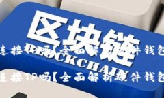 硬件钱包能连接TP吗？全面