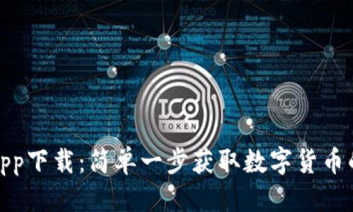 优质
派币app下载：简单一步获取数字货币的机会