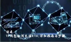 优质TP钱包如何充值ETH：详