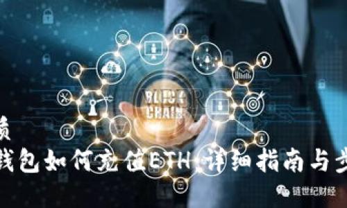 优质
TP钱包如何充值ETH：详细指南与步骤