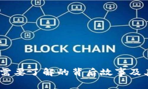 TP钱包：你需要了解的背后故事及其发展历程