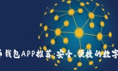 2023年虚拟币钱包APP推荐：