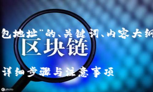 以下是关于“如何修改TP钱包地址”的、关键词、内容大纲以及相关问题的详细内容。


如何轻松修改TP钱包地址？详细步骤与注意事项