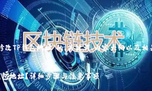 以下是关于“如何修改TP钱包地址”的、关键词、内容大纲以及相关问题的详细内容。


如何轻松修改TP钱包地址？详细步骤与注意事项