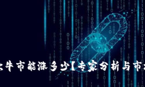 狗狗币下次牛市能涨多少？专家分析与市场趋势解读