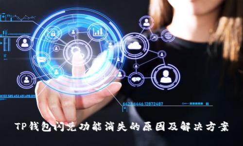 TP钱包闪兑功能消失的原因及解决方案