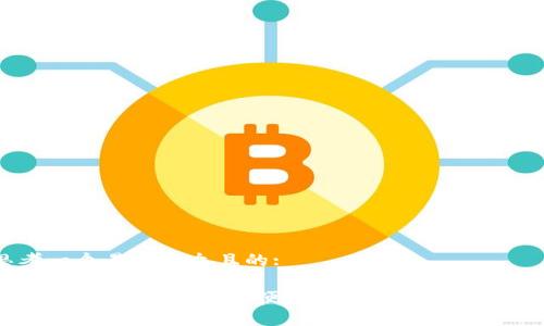 思考一个易于大众且的:

五行币钱包官网：安全便捷的数字资产管理平台