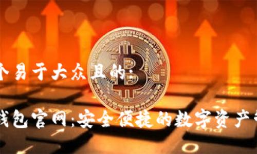思考一个易于大众且的:

五行币钱包官网：安全便捷的数字资产管理平台