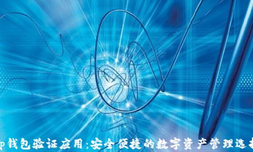 
tp钱包验证应用：安全便捷的数字资产管理选择