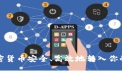 如何将加密货币安全、高
