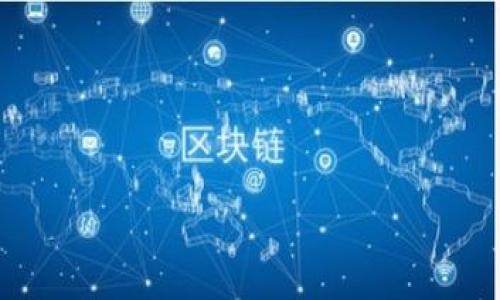 挖矿挣钱游戏推荐：赚取虚拟财富的乐趣与策略

挖矿游戏, 赚钱游戏, 区块链游戏, 虚拟货币/guanjianci

内容大纲
1. 挖矿游戏的概述
   - 介绍挖矿游戏的基本概念
   - 挖矿游戏的历史与发展
   - 挖矿游戏与传统游戏的区别

2. 挖矿游戏的类型
   - 手机挖矿游戏
   - 网站挖矿游戏
   - 虚拟现实挖矿游戏
   - 区块链挖矿游戏

3. 如何选择适合自己的挖矿游戏
   - 考虑游戏玩法与兴趣
   - 查看游戏的收益机制
   - 评估游戏的社区与支持

4. 推荐的挖矿挣钱游戏
   - 详细介绍几个热门挖矿游戏
   - 每个游戏的特点、优缺点与收益分析

5. 挖矿游戏的风险与挑战
   - 分析挖矿游戏的潜在风险
   - 如何避免常见的虚拟货币骗局
   - 挖矿游戏的法律与合规性问题

6. 挖矿游戏中的经济学
   - 讲解虚拟经济的运作机制
   - 如何在挖矿游戏中进行投资决策
   - 经典案例分析

7. 未来挖矿游戏的趋势与发展
   - 预测行业的未来变化
   - 新技术对挖矿游戏的影响
   - 玩家在未来挖矿游戏中的角色

### 正文内容（3600字）

#### 1. 挖矿游戏的概述

挖矿游戏是一种新的娱乐方式，结合了游戏体验与虚拟货币交易。当玩家在游戏中参与到虚拟“挖矿”过程中，可以获得某种形式的奖励，比如虚拟货币、道具、甚至是现实货币。挖矿游戏的历史可以追溯到比特币兴起后的几年，渐渐地，这种模式被许多游戏开发者所采纳，创造出丰富多样的游戏类型。同时，挖矿游戏与传统游戏之间的主要区别在于，它们不仅仅是消遣工具，而是也承担了投资与财富积累的功能。

#### 2. 挖矿游戏的类型

根据不同的平台与玩法，挖矿游戏可以分为多种类型：
- strong手机挖矿游戏：/strong很多用户更倾向于在移动设备上进行挖矿，这类游戏通常更为简单易上手。
- strong网站挖矿游戏：/strong这些游戏大多数在浏览器中运作，玩家可以通过网页进行挖矿，并获得相应的虚拟货币。
- strong虚拟现实挖矿游戏：/strong结合虚拟现实技术的挖矿游戏，通过更真实的场景来增强玩家的沉浸感。
- strong区块链挖矿游戏：/strong这类游戏不仅提供玩游戏的乐趣，还能让玩家真正拥有游戏中获得的资产，甚至可以在二级市场交易。

#### 3. 如何选择适合自己的挖矿游戏

在选择挖矿游戏时，可以考虑以下几个方面：
- strong游戏玩法与兴趣：/strong选择你感兴趣的游戏类型，才能保持长期的参与性和乐趣。
- strong收益机制：/strong了解游戏的收益模式，不同游戏的挖矿流程与利润可能大相径庭。
- strong社区与支持：/strong一个强大的社区能够提供游戏内外的支持，帮助新玩家快速上手。

#### 4. 推荐的挖矿挣钱游戏

以下是几款当前市场上比较受欢迎的挖矿游戏：
- strongMy Defi Pet：/strong这是一款结合了宠物养成的挖矿游戏，玩家可以通过喂养和交易宠物来赚取收益。
- strongCryptoKitties：/strong作为早期的区块链游戏，玩家可以通过繁殖和交易虚拟猫咪来获得经济收益。
- strongAxie Infinity：/strong这是一个非常受欢迎的区块链游戏，玩家可以通过战斗和交易来获得代币。

#### 5. 挖矿游戏的风险与挑战

尽管挖矿游戏可以带来一定的收益，但也存在许多风险：
- strong潜在的金融风险：/strong虚拟货币的价格波动很大，投资者需要时刻注意市场变化。
- strong虚拟货币骗局：/strong市场上存在许多非法的游戏项目，玩家需谨慎判断。
- strong法律和合规性：/strong不同国家对虚拟货币的监管政策各异，参与前务必了解当地法律。

#### 6. 挖矿游戏中的经济学

挖矿游戏的成功与否，与其虚拟经济的运作机制息息相关。玩家应了解如何进行投资决策：
- strong虚拟货币市场的影响：/strong如何根据市场需求调整自己的游戏策略。
- strong案例分析：/strong分析成功与失败的挖矿游戏，寻找其背后的经济学原则。

#### 7. 未来挖矿游戏的趋势与发展

未来，挖矿游戏将更趋于专业化和多元化：
- strong新技术的应用：/strong比如人工智能和大数据分析，将会带来更加个性化的用户体验。
- strong玩家的角色转变：/strong从被动参与者转变为主动决策者，推动游戏内经济的健康发展。

### 相关问题
1. 挖矿游戏如何影响现实经济？
2. 玩家应该如何进行资金管理与风险控制？
3. 区块链技术如何改善挖矿游戏的稳定性？
4. 挖矿游戏中虚拟财富的可持续性如何保障？
5. 如何构建一个健康的挖矿游戏生态？
6. 挖矿游戏的用户体验如何得以提升？
7. 挖矿游戏与其他虚拟经济模型的对比分析。

### (提示) 具体问题的回答可以根据需要单独展开。
