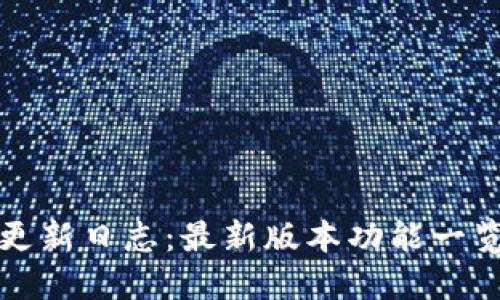 TP钱包更新日志：最新版本功能一览与总结