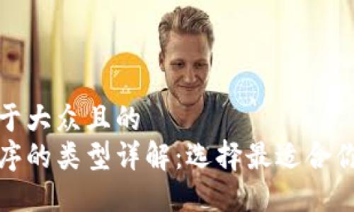 思考一个易于大众且的  
加密钱包程序的类型详解：选择最适合你的数字钱包