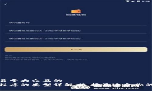 思考一个易于大众且的  
加密钱包程序的类型详解：选择最适合你的数字钱包