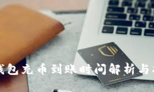 TP钱包充币到账时间解析与指南