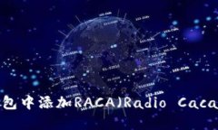 如何在TP钱包中添加RACA（