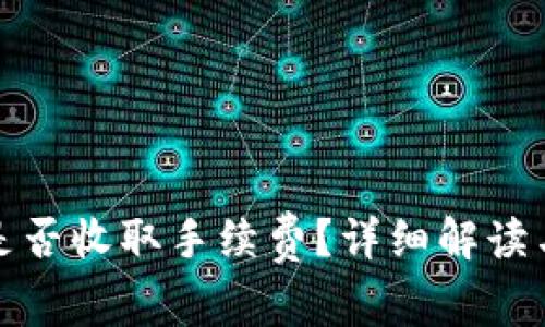 TP钱包互转账是否收取手续费？详细解读与常见问题解答