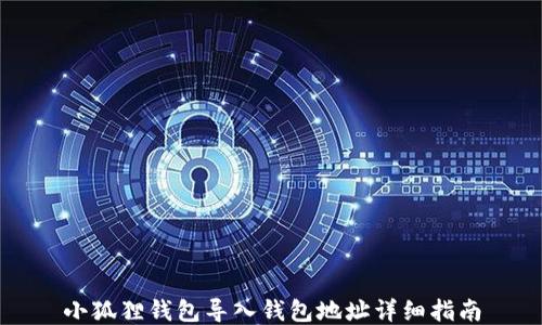 
小狐狸钱包导入钱包地址详细指南