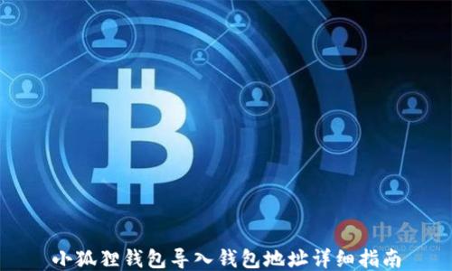 
小狐狸钱包导入钱包地址详细指南