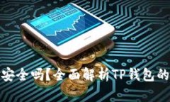 TP钱包安全吗？全面解析
