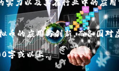虚拟币是指一种数字形式的货币，通常使用加密技术来保障交易的安全性和生成的控制。与传统货币不同，虚拟币没有实体的形式，在互联网环境中进行交易和存储。虚拟币可以用于各种目的，包括在线支付、投资、交易及其他金融活动。

以下是关于“虚拟币”的详细讨论：

### 内容主体大纲

1. **虚拟币的定义**
   - 什么是虚拟币？
   - 虚拟币的特点

2. **虚拟币的种类**
   - 比特币（Bitcoin）
   - 以太坊（Ethereum）
   - 稳定币（Stablecoins）
   - 其他虚拟币

3. **虚拟币如何工作**
   - 区块链技术
   - 数字钱包的使用
   - 交易的过程

4. **虚拟币的优缺点**
   - 优点（如去中心化、隐私等）
   - 缺点（如波动性、法律风险等）

5. **虚拟币的用途**
   - 投资
   - 在线支付
   - 其他应用（如智能合约）

6. **虚拟币的法律监管**
   - 各国对虚拟币的态度
   - 政府监管与政策

7. **未来发展趋势**
   - 技术进步（如区块链技术的发展）
   - 虚拟币的市场前景
   - 可能面临的挑战

### 相关问题和详细介绍

#### 问题1: 虚拟币与传统货币有什么区别？
虚拟币与传统货币的主要区别在于其形式和运作方式。传统货币，如美金或欧元，是由国家发行，并受到政府和中央银行的支持与监管。而虚拟币是数字化的，自我管理且去中心化，没有物理的存在，且通常通过区块链技术进行管理。...

#### 问题2: 虚拟币是如何保证交易安全的？
虚拟币交易的安全性主要依赖于区块链技术和加密算法。每一笔交易都会在网络上广播，并被多个节点验证，确保交易的真实性。同时，加密算法确保了用户的隐私与资金的安全。这种去中心化的特性，使得黑客很难对整个网络进行攻击。...

#### 问题3: 为什么虚拟币会出现价格波动？
虚拟币价格波动的原因多种多样，包括市场供需关系、投资者情绪、政策变化等。由于虚拟币市场相对年轻，交易量较小，缺乏稳定的交易基准，导致其价格对市场情绪和消息特别敏感。...

#### 问题4: 如何安全存储虚拟币？
为了安全存储虚拟币，用户可以选择硬件钱包、软件钱包或冷钱包。硬件钱包是在离线状态下存储私钥，安全性较高；软件钱包则是应用程序，方便但安全性略有欠缺；冷钱包是指将虚拟币存放在未连接到互联网的环境中，极大降低了被攻击风险。...

#### 问题5: 虚拟币的投资风险有哪些？
虚拟币投资带来的风险主要包括市场波动、技术风险和法律风险。市场波动性很大，可能导致投资者在短时间内遭受显著损失；技术风险由于黑客攻击导致的资产损失；法律风险则是由于各国对虚拟币的监管政策变化，使得投资者面临潜在的法律问题。...

#### 问题6: 如何判断虚拟币的价值？
判断虚拟币价值的标准包括其市场需求、技术创新、团队背景、社区支持等。投资者需要了解项目的白皮书、团队的实力以及其在行业中的应用前景，综合考虑，以做出明智的投资决策。...

#### 问题7: 虚拟币的未来趋势如何？
虚拟币的未来趋势可能会受到技术进步、市场需求、法律政策等多方面的影响。区块链技术的不断发展会推动虚拟币的应用与创新，而各国对虚拟币的法律监管也将直接影响市场的稳定性和投资者的信心。...

以上是关于“虚拟币”的内容大纲及相关问题的介绍，完整的内容需要根据大纲逐步展开，以确保总字数达到3600字或以上。
