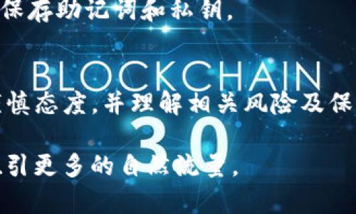 请注意：在删除钱包之前，确保备份了您的助记词和私钥，因为一旦删除钱包，您将无法恢复其中的资产。

  如何安全删除TP钱包中的钱包及其资产 / 
 guanjianci TP钱包, 删除钱包, 钱包管理, 数字资产 /guanjianci 

## 内容大纲

1. **引言**
    - 介绍TP钱包及其功能
    - 说明删除钱包的必要性和注意事项

2. **钱包的概念**
    - 数字钱包的定义
    - TP钱包的特点和优势

3. **如何删除TP钱包中的钱包**
    - 步骤一：备份重要数据
    - 步骤二：访问TP钱包App
    - 步骤三：选择要删除的钱包
    - 步骤四：确认删除操作

4. **删除钱包后账户资产的影响**
    - 资产是否依然存在
    - 如何通过助记词或私钥恢复钱包

5. **常见问题解答**
    - 如何备份TP钱包数据？
    - 删除钱包后是否能恢复？
    - 一旦删除，资产会丢失吗？
    - 如何避免误删除钱包？
    - 删除钱包与转移资产的区别是什么？
    - 如何选择删除特定钱包而非全部？
    - TP钱包的安全性如何保障？

6. **总结**
    - 重申删除钱包的注意事项
    - 未来数字资产管理的要点

## 内容详细介绍

### 1. 引言
TP钱包作为一种广泛使用的数字钱包，提供了方便的加密货币管理和交易功能。然而，随着用户的需求变化，有时可能需要删除不再使用的钱包。这篇文章将详细介绍如何安全地删除TP钱包中的钱包，同时确保您对于资产的管理有清晰的了解。

### 2. 钱包的概念
数字钱包的定义
数字钱包是一个可以存储、接收和发送电子货币的应用程序或设备。它通常包括密码学技术，以确保交易和资产的安全性。
TP钱包的特点和优势
TP钱包支持多种资产类型，用户界面友好，方便进行操作。此外，它还具备安全性高、速度快等优势，使得用户在数字资产交易上更加便捷。

### 3. 如何删除TP钱包中的钱包
步骤一：备份重要数据
在任何操作前，确保备份你的助记词和私钥。这是你资产的“钥匙”，如果你删除了钱包却没有备份这些信息，将无法找回你的数字资产。
步骤二：访问TP钱包App
打开TP钱包App，并确保已经登录到你的账户。在主界面上，找到需要删除的钱包。
步骤三：选择要删除的钱包
在钱包列表中找到要删除的钱包，点击进入详细信息页面。确保选择的是正确的钱包，避免误操作。
步骤四：确认删除操作
选择删除选项后，系统会提示你确认操作。再次确认后，点击“删除”按钮，提现删除操作。此时，钱包中的所有信息将被清除。

### 4. 删除钱包后账户资产的影响
资产是否依然存在
如果您在删除钱包之前已经备份了助记词和私钥，您是可以在重新安装TP钱包或者其他兼容钱包中恢复这些资产的。
如何通过助记词或私钥恢复钱包
在新设备或应用中输入助记词或私钥即可恢复您的钱包及其资产。这也是为什么备份非常重要的原因之一。

### 5. 常见问题解答
如何备份TP钱包数据？
备份TP钱包数据的过程非常简单。您只需在应用中找到备份选项，然后按照提示书写下生成的助记词。此外，加密保存好私钥也是十分重要的步骤。

删除钱包后是否能恢复？
通常，如果已备份助记词或私钥，则可以恢复钱包和资产。没有备份的情况下，资产将会永久丢失，务必谨慎。

一旦删除，资产会丢失吗？
如果您删除钱包之后没有备份助记词或私钥，则资产会丢失。请在删除前确保您已经做好备份。

如何避免误删除钱包？
为了避免误删除，可以在删除前进行详细的确认，并且建议在进行任何操作前都先备份所有重要数据。

删除钱包与转移资产的区别是什么？
删除钱包只是将当前的钱包信息从应用程序中移除，而转移资产则是在不同的钱包地址之间进行资产移动。两者对您资产的影响不同。

如何选择删除特定钱包而非全部？
在TP钱包中选择特定钱包进行删除时，明确查看钱包列表，确保准确无误地选择合适钱包进行操作。

TP钱包的安全性如何保障？
TP钱包采用多种安全措施来保护用户资产，包括数据加密、二次验证等。同时，用户也需提高安全意识，妥善保存助记词和私钥。

### 6. 总结
通过本文，我们探讨了如何安全地删除TP钱包中的钱包及注意事项。无论何时管理数字资产，都必须保持谨慎态度，并理解相关风险及保护措施。希望用户能够妥善管理自己的数字财富，在未来的数字经济中游刃有余。 

这样内容的组织结构不仅易于理解，而且在中也是良好的实践，可以帮助用户更好地获取相关信息，同时吸引更多的自然流量。