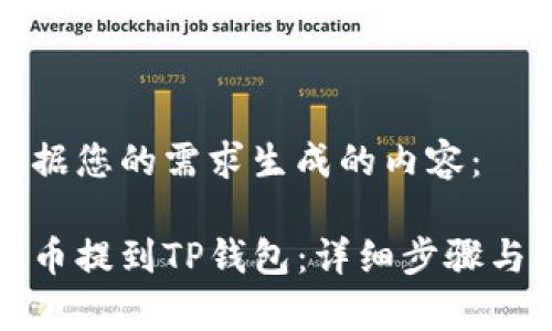 以下是根据您的需求生成的内容：

如何将火币提到TP钱包：详细步骤与注意事项