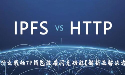 为什么我的TP钱包没有闪兑功能？解析及解决方案