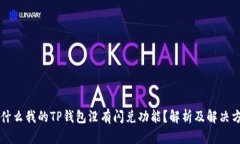 为什么我的TP钱包没有闪兑