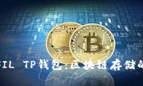 全面解析FIL TP钱包：区块链存储的革新选择