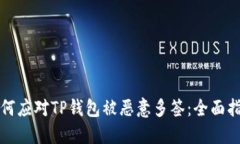 如何应对TP钱包被恶意多签