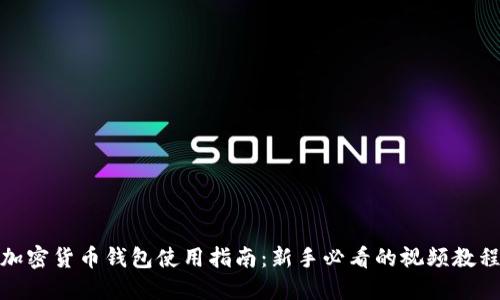 加密货币钱包使用指南：新手必看的视频教程