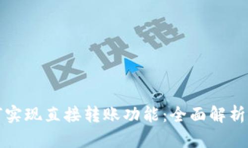 TP钱包如何实现直接转账功能：全面解析与使用技巧