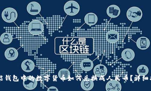 智能钱包中的数字货币如何兑换成人民币？详细指南