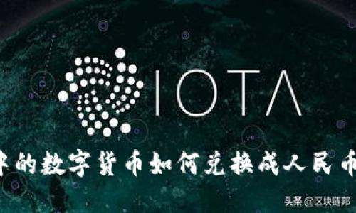 智能钱包中的数字货币如何兑换成人民币？详细指南