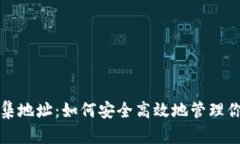数字货币归集地址：如何