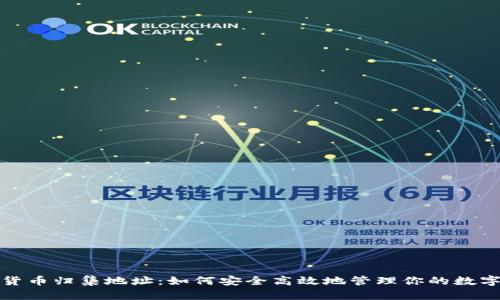 数字货币归集地址：如何安全高效地管理你的数字资产
