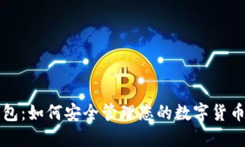 TP钱包：如何安全管理您的数字货币资产