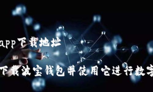 波宝钱包app下载地址

如何安全下载波宝钱包并使用它进行数字货币管理