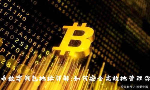 : 莱特币数字钱包地址详解：如何安全高效地管理你的财产
