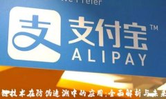 区块链技术在防伪追溯中