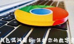 区块链钱包漏洞解析：保