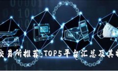 狗狗币交易所推荐：TOP5平