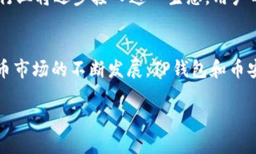 baioti如何使用TP钱包创建币安智能链账户：一步步指南/baioti
TP钱包, 币安智能链, 加密货币, 数字钱包/guanjianci

## 内容主体大纲

1. 引言
   - 介绍TP钱包和币安智能链的背景
   - 阐述本指南的目的和重要性

2. TP钱包概述
   - 什么是TP钱包？
   - TP钱包的特点和优势
   - TP钱包在加密货币市场中的地位

3. 币安智能链简介
   - 币安智能链的定义和功能
   - 币安智能链与以太坊的比较
   - 币安智能链的应用场景

4. 创建TP钱包步骤
   - 下载和安装TP钱包
   - 创建新钱包的步骤
   - 备份助记词的重要性

5. 创建币安智能链账户
   - 在TP钱包中添加币安智能链
   - 如何进行网络切换
   - 验证账户创建的步骤

6. 如何使用币安智能链
   - 如何进行转账和交易
   - 使用去中心化应用（DApp）
   - 管理资产和查看余额

7. 常见问题解答（FAQ）
   - 对于新手用户的建议和策略
   - 关于安全性的注意事项
   - 常见问题的解决方案

8. 结论
   - 总结TP钱包和币安智能链的使用优势 
   - 对未来加密货币的展望

## 详细内容

### 引言
TP钱包是一款流行的数字钱包，专门用于加密货币的存储和管理，而币安智能链则是近年来兴起的一种区块链网络，为用户提供高效的交易和智能合约功能。随着加密货币的日益普及，越来越多的用户希望能够在安全、便捷的环境下进行数字资产的管理。因此，了解如何创建TP钱包并在其上运营币安智能链账户显得尤为重要。本篇文章旨在为大家详细介绍相关步骤，并解答在使用过程中可能遇到的问题。

### TP钱包概述
TP钱包是一款用户友好的移动数字钱包，支持多种加密货币，包括主流的比特币、以太坊和其他许多ERC-20及BEP-20代币。TP钱包具有快速的转账速度和较低的手续费，使其成为广大用户的热门选择。此外，TP钱包还提供种类繁多的去中心化金融服务，使用户能够在一个平台上完成多种操作，如质押、借贷、投资等。

### 币安智能链简介
币安智能链（BSC）是由币安交易所推出的一条公链，旨在解决以太坊网络上存在的高交易费用和低速问题。BSC与以太坊虚拟机（EVM）兼容，这意味着以太坊上的许多DApp可以在BSC上轻松迁移。币安智能链通过采用双链架构的方式，将中心化交易所和去中心化金融（DeFi）服务结合在一起，为用户提供更快、更便宜的交易体验。

### 创建TP钱包步骤
要开始使用TP钱包，用户首先需要在手机应用商店下载并安装TP钱包应用。一旦完成安装，打开应用并按照提示创建一个新钱包。创建新钱包时，系统会提供一个助记词，用户务必妥善保管该助记词，因为它是恢复钱包的唯一方式。此外，设置一个强密码也是至关重要的步骤，以确保账户的安全性。

### 创建币安智能链账户
在TP钱包中创建币安智能链账户相对简单，用户只需在应用界面中找到“添加网络”选项，选择币安智能链并按照提示进行配置。完成后，可以开始在该网络上进行交易和管理数字资产。为了验证账户的创建，用户可以通过转账小额资金来确认其账户的正确性。

### 如何使用币安智能链
币安智能链不仅支持资产转账，还允许用户通过其智能合约进行更复杂的操作。在TP钱包中，用户可以轻松转账给其他用户，或者使用去中心化应用（DApp）参与流动性挖矿或交易。此外，TP钱包还提供了实时的资产管理功能，用户可以随时查看各类资产的余额及交易历史。

### 常见问题解答（FAQ）
1. **对新手用户的建议和策略**
   新手用户如何安全使用TP钱包和币安智能链
   对于刚接触加密货币的新手用户，首先要认识到安全性的重要性。在使用TP钱包创建币安智能链账户时，用户应谨记备份助记词及设置强复杂密码。这样不仅能避免因忘记密码而无法访问钱包，也能降低因恶意攻击而造成的资产损失风险。此外，用户应尽量避免在公共网络下进行敏感操作，定期更新应用程序，以确保安全性。

2. **关于安全性的注意事项**
   如何保护你的TP钱包和币安智能链账户不受攻击
   在加密货币的世界里，安全隐患无处不在。为了保护你的TP钱包和币安智能链账户，用户需定期修改密码，并且要对执行大型交易的设备进行全面的安全检查。应用的官方更新和最新的安全补丁也不可忽视。用户还可以选择开启多重认证以增加安全层，减少单点故障的风险。

3. **常见问题的解决方案**
   如何处理TP钱包常见功能和交易问题
   许多用户在使用TP钱包时，可能会遇到转账延迟、余额不显示等问题。首先，建议用户确认网络连接是否正常。若确认链上没有问题，可以尝试重新启动应用，如仍未解决，可能需要联系TP钱包的客服进行深入的技术支持。同时，用户应密切关注官方社区和论坛，以获取其他用户的解决方案。

4. **TP钱包与其他数字钱包的比较**
   为何选择TP钱包而非其他数字钱包
   TP钱包作为一款专注于用户体验的数字钱包，其移动端的便捷性与多种加密资产的支持令其在众多数字钱包中脱颖而出。与其他钱包相比，TP钱包的界面更加友好，功能模块划分明确。同时，TP钱包对币安智能链的支持，也令其在DeFi领域的操作更加高效和便捷。

5. **DeFi应用的前景**
   币安智能链上的DeFi生态趋势分析
   DeFi作为近年来兴起的金融创新，正快速占领市场。币安智能链由于其高效的处理能力、低交易费用，成为众多DeFi应用的首选平台。通过TP钱包，用户可以更加便利地参与到流动性挖矿、交易和借贷等活动中，这不仅能有效提高资金使用率，也为用户提供了额外的收益机会。

6. **为数字货币未来储备知识**
   用户如何不断学习并跟上加密货币的潮流
   在快速变化的加密货币市场中，持续学习至关重要。用户可以通过阅读专业书籍、订阅相关频道、参加在线课程等方式来获取最新的信息和技能。此外，不同社区的讨论也是了解行业动态的重要途径，用户可通过各种社交媒体和论坛参与到行业交流中。

7. **未来的技术展望**
币安智能链和TP钱包未来的发展方向
随着技术的进步，币安智能链和TP钱包也在不断创新与迭代。未来，用户可以期待更加多样化的功能、更加友好的用户界面，以及更强大的安全性能。同时，随着区块链技术的不断成熟，更多行业将逐步接入这一生态，用户的使用体验与参与感将进一步提升。

### 结论
通过本文的详细解说，相信大家对如何使用TP钱包创建币安智能链账户有了更深入的了解。无论是新手还是有经验的用户，安全、便捷的操作都是使用加密货币过程中的关键。随着加密货币市场的不断发展，TP钱包和币安智能链无疑将继续引领潮流，为用户带来更多机遇。

总字数大约3600字。