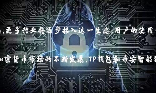 baioti如何使用TP钱包创建币安智能链账户：一步步指南/baioti
TP钱包, 币安智能链, 加密货币, 数字钱包/guanjianci

## 内容主体大纲

1. 引言
   - 介绍TP钱包和币安智能链的背景
   - 阐述本指南的目的和重要性

2. TP钱包概述
   - 什么是TP钱包？
   - TP钱包的特点和优势
   - TP钱包在加密货币市场中的地位

3. 币安智能链简介
   - 币安智能链的定义和功能
   - 币安智能链与以太坊的比较
   - 币安智能链的应用场景

4. 创建TP钱包步骤
   - 下载和安装TP钱包
   - 创建新钱包的步骤
   - 备份助记词的重要性

5. 创建币安智能链账户
   - 在TP钱包中添加币安智能链
   - 如何进行网络切换
   - 验证账户创建的步骤

6. 如何使用币安智能链
   - 如何进行转账和交易
   - 使用去中心化应用（DApp）
   - 管理资产和查看余额

7. 常见问题解答（FAQ）
   - 对于新手用户的建议和策略
   - 关于安全性的注意事项
   - 常见问题的解决方案

8. 结论
   - 总结TP钱包和币安智能链的使用优势 
   - 对未来加密货币的展望

## 详细内容

### 引言
TP钱包是一款流行的数字钱包，专门用于加密货币的存储和管理，而币安智能链则是近年来兴起的一种区块链网络，为用户提供高效的交易和智能合约功能。随着加密货币的日益普及，越来越多的用户希望能够在安全、便捷的环境下进行数字资产的管理。因此，了解如何创建TP钱包并在其上运营币安智能链账户显得尤为重要。本篇文章旨在为大家详细介绍相关步骤，并解答在使用过程中可能遇到的问题。

### TP钱包概述
TP钱包是一款用户友好的移动数字钱包，支持多种加密货币，包括主流的比特币、以太坊和其他许多ERC-20及BEP-20代币。TP钱包具有快速的转账速度和较低的手续费，使其成为广大用户的热门选择。此外，TP钱包还提供种类繁多的去中心化金融服务，使用户能够在一个平台上完成多种操作，如质押、借贷、投资等。

### 币安智能链简介
币安智能链（BSC）是由币安交易所推出的一条公链，旨在解决以太坊网络上存在的高交易费用和低速问题。BSC与以太坊虚拟机（EVM）兼容，这意味着以太坊上的许多DApp可以在BSC上轻松迁移。币安智能链通过采用双链架构的方式，将中心化交易所和去中心化金融（DeFi）服务结合在一起，为用户提供更快、更便宜的交易体验。

### 创建TP钱包步骤
要开始使用TP钱包，用户首先需要在手机应用商店下载并安装TP钱包应用。一旦完成安装，打开应用并按照提示创建一个新钱包。创建新钱包时，系统会提供一个助记词，用户务必妥善保管该助记词，因为它是恢复钱包的唯一方式。此外，设置一个强密码也是至关重要的步骤，以确保账户的安全性。

### 创建币安智能链账户
在TP钱包中创建币安智能链账户相对简单，用户只需在应用界面中找到“添加网络”选项，选择币安智能链并按照提示进行配置。完成后，可以开始在该网络上进行交易和管理数字资产。为了验证账户的创建，用户可以通过转账小额资金来确认其账户的正确性。

### 如何使用币安智能链
币安智能链不仅支持资产转账，还允许用户通过其智能合约进行更复杂的操作。在TP钱包中，用户可以轻松转账给其他用户，或者使用去中心化应用（DApp）参与流动性挖矿或交易。此外，TP钱包还提供了实时的资产管理功能，用户可以随时查看各类资产的余额及交易历史。

### 常见问题解答（FAQ）
1. **对新手用户的建议和策略**
   新手用户如何安全使用TP钱包和币安智能链
   对于刚接触加密货币的新手用户，首先要认识到安全性的重要性。在使用TP钱包创建币安智能链账户时，用户应谨记备份助记词及设置强复杂密码。这样不仅能避免因忘记密码而无法访问钱包，也能降低因恶意攻击而造成的资产损失风险。此外，用户应尽量避免在公共网络下进行敏感操作，定期更新应用程序，以确保安全性。

2. **关于安全性的注意事项**
   如何保护你的TP钱包和币安智能链账户不受攻击
   在加密货币的世界里，安全隐患无处不在。为了保护你的TP钱包和币安智能链账户，用户需定期修改密码，并且要对执行大型交易的设备进行全面的安全检查。应用的官方更新和最新的安全补丁也不可忽视。用户还可以选择开启多重认证以增加安全层，减少单点故障的风险。

3. **常见问题的解决方案**
   如何处理TP钱包常见功能和交易问题
   许多用户在使用TP钱包时，可能会遇到转账延迟、余额不显示等问题。首先，建议用户确认网络连接是否正常。若确认链上没有问题，可以尝试重新启动应用，如仍未解决，可能需要联系TP钱包的客服进行深入的技术支持。同时，用户应密切关注官方社区和论坛，以获取其他用户的解决方案。

4. **TP钱包与其他数字钱包的比较**
   为何选择TP钱包而非其他数字钱包
   TP钱包作为一款专注于用户体验的数字钱包，其移动端的便捷性与多种加密资产的支持令其在众多数字钱包中脱颖而出。与其他钱包相比，TP钱包的界面更加友好，功能模块划分明确。同时，TP钱包对币安智能链的支持，也令其在DeFi领域的操作更加高效和便捷。

5. **DeFi应用的前景**
   币安智能链上的DeFi生态趋势分析
   DeFi作为近年来兴起的金融创新，正快速占领市场。币安智能链由于其高效的处理能力、低交易费用，成为众多DeFi应用的首选平台。通过TP钱包，用户可以更加便利地参与到流动性挖矿、交易和借贷等活动中，这不仅能有效提高资金使用率，也为用户提供了额外的收益机会。

6. **为数字货币未来储备知识**
   用户如何不断学习并跟上加密货币的潮流
   在快速变化的加密货币市场中，持续学习至关重要。用户可以通过阅读专业书籍、订阅相关频道、参加在线课程等方式来获取最新的信息和技能。此外，不同社区的讨论也是了解行业动态的重要途径，用户可通过各种社交媒体和论坛参与到行业交流中。

7. **未来的技术展望**
币安智能链和TP钱包未来的发展方向
随着技术的进步，币安智能链和TP钱包也在不断创新与迭代。未来，用户可以期待更加多样化的功能、更加友好的用户界面，以及更强大的安全性能。同时，随着区块链技术的不断成熟，更多行业将逐步接入这一生态，用户的使用体验与参与感将进一步提升。

### 结论
通过本文的详细解说，相信大家对如何使用TP钱包创建币安智能链账户有了更深入的了解。无论是新手还是有经验的用户，安全、便捷的操作都是使用加密货币过程中的关键。随着加密货币市场的不断发展，TP钱包和币安智能链无疑将继续引领潮流，为用户带来更多机遇。

总字数大约3600字。