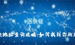 : TP钱包收款地址查询攻略