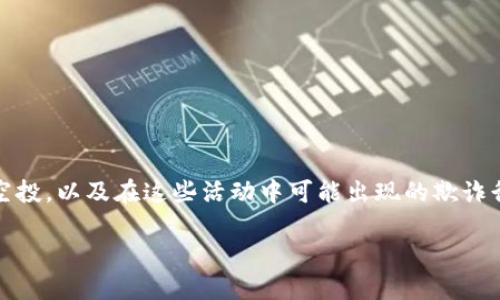 在探讨ETH空投举报的相关话题前，首先需要理解什么是ETH空投，以及在这些活动中可能出现的欺诈行为。以下是关于“ETH空投举报地址”的、关键词以及内容大纲。

如何举报ETH空投欺诈行为？全面指导与举报地址